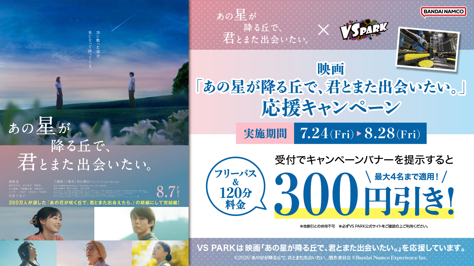 映画『あの星が降る丘で、君とまた出会いたい。』× VS PARK 応援キャンペーン