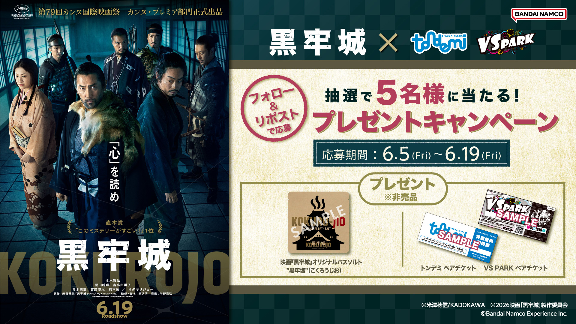 映画『黒牢城』公開記念！公式Xフォロー＆リポストキャンペーン
