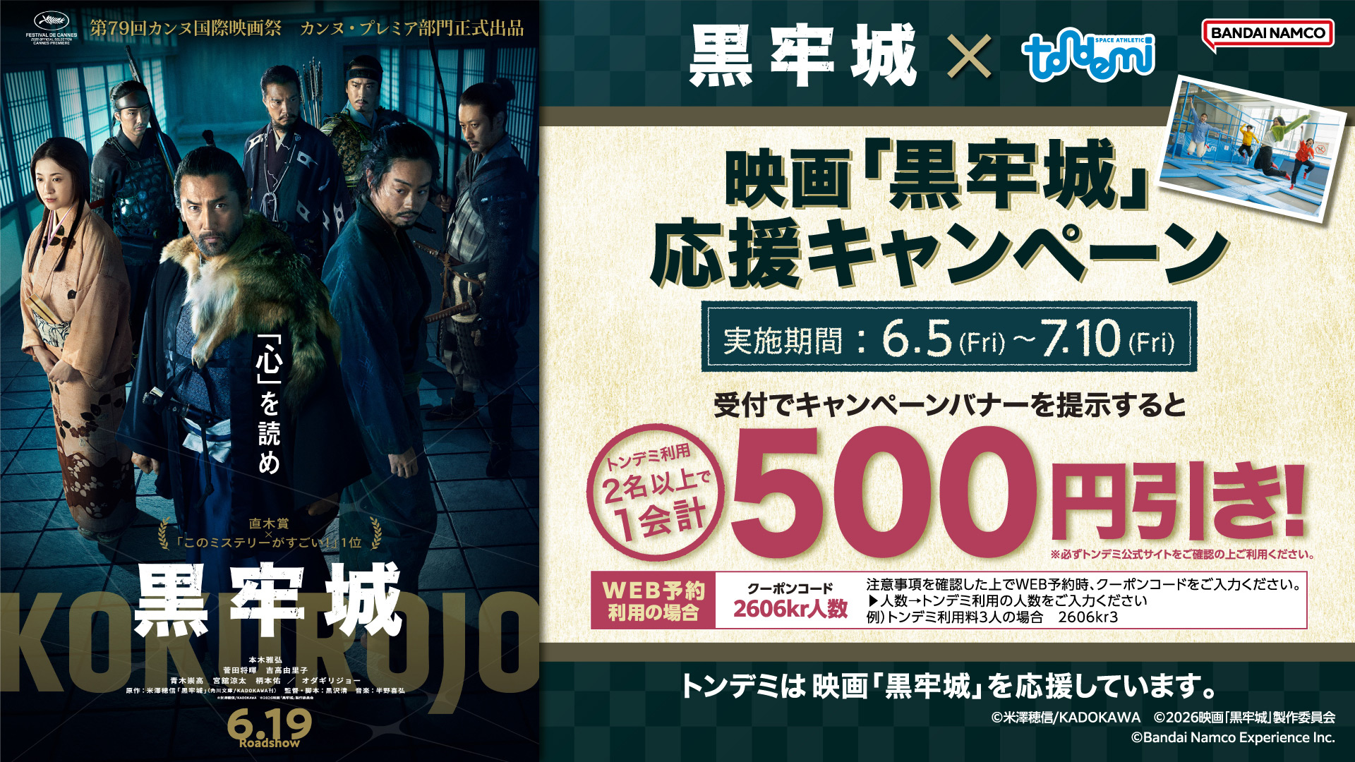 映画『黒牢城』×トンデミ 応援キャンペーン