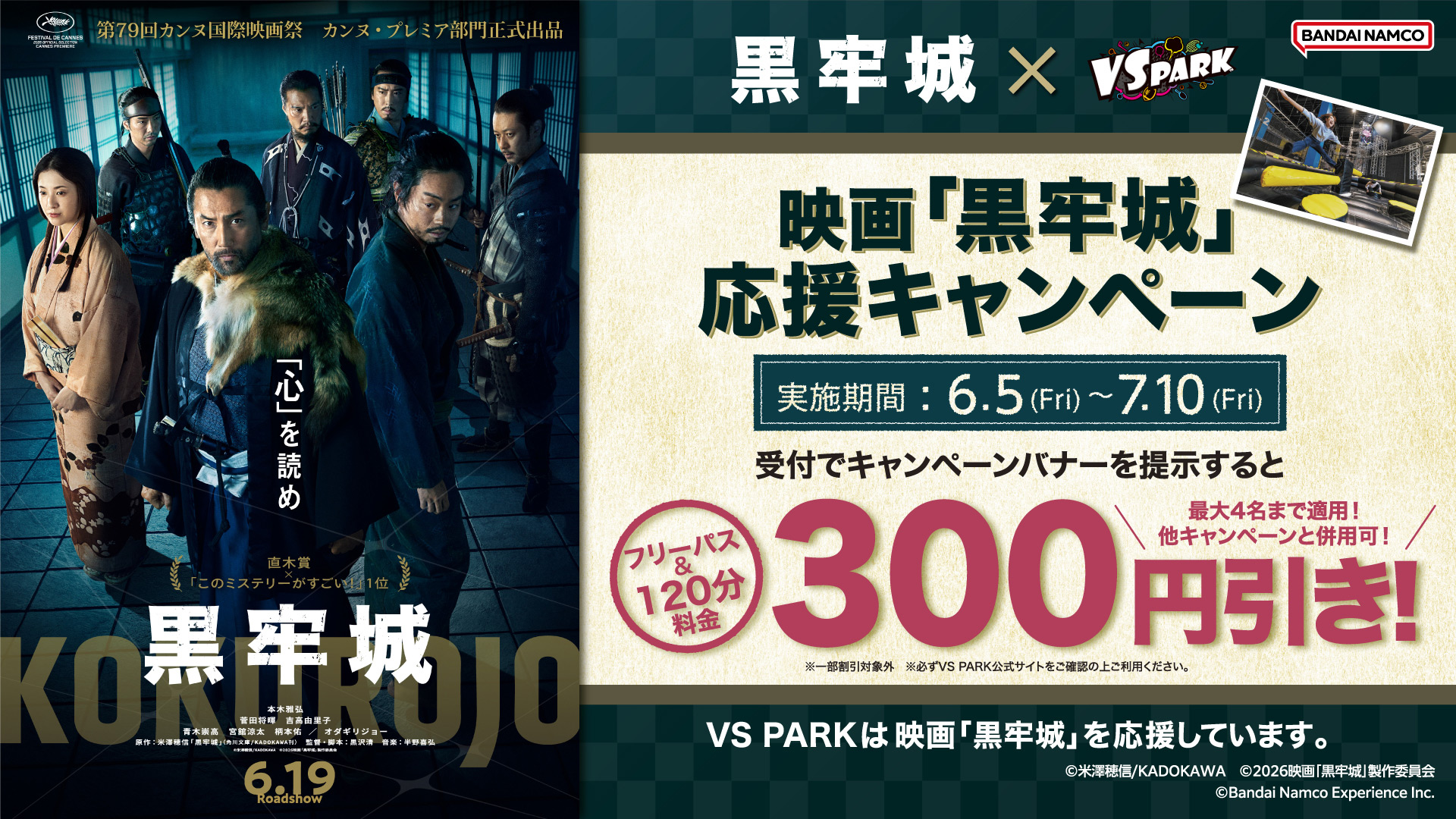 映画『黒牢城』× VS PARK 応援キャンペーン