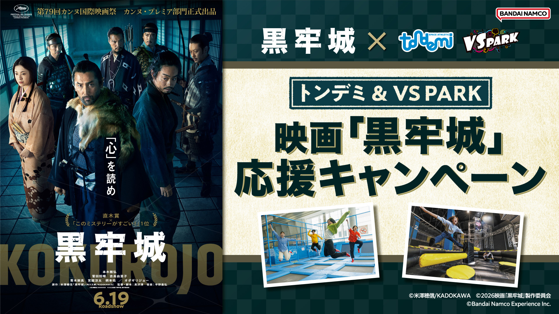 映画『黒牢城』×VS PARK・トンデミ 応援キャンペーン