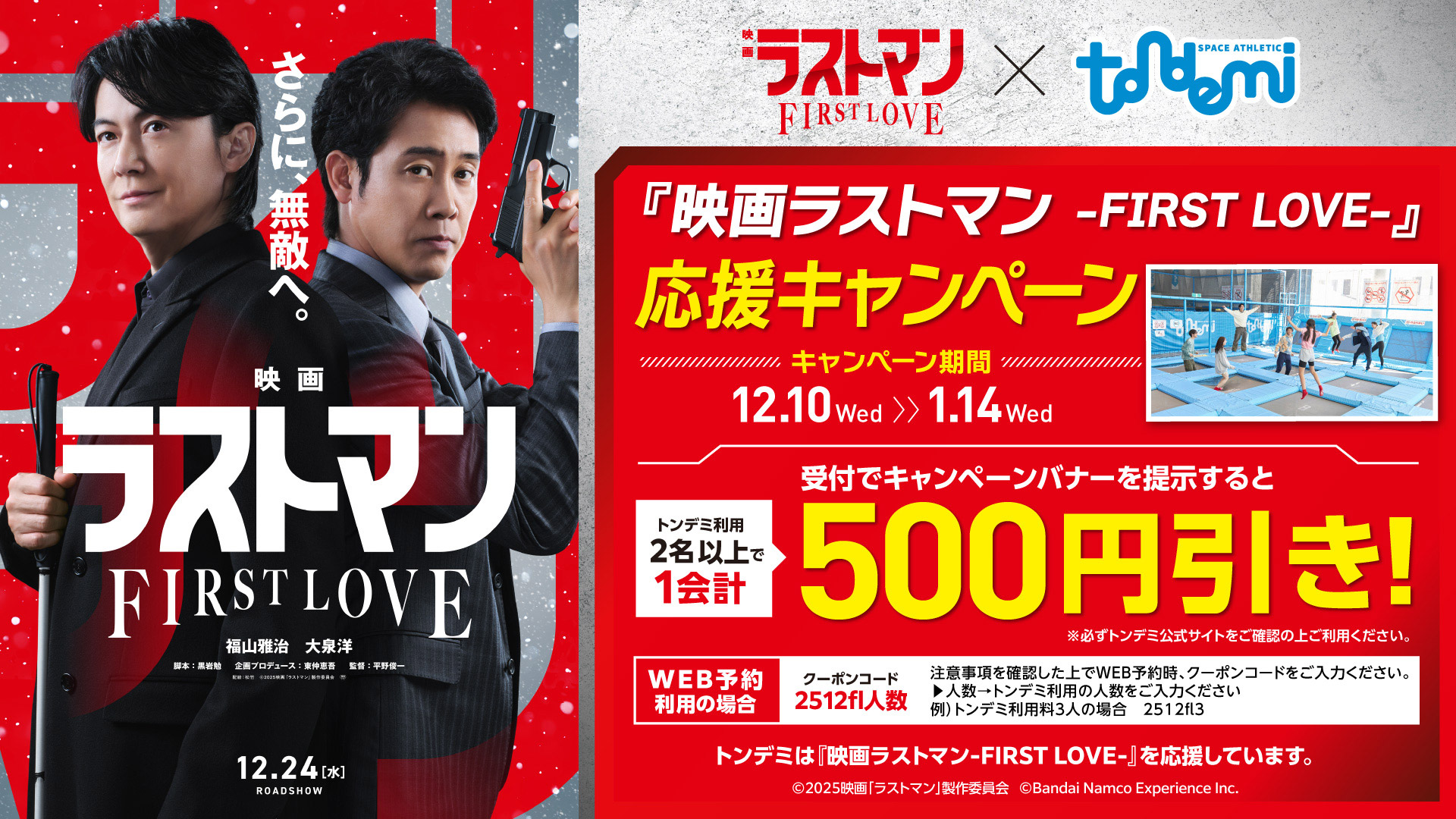 「映画ラストマン -FIRST LOVE-」×トンデミ 応援キャンペーン