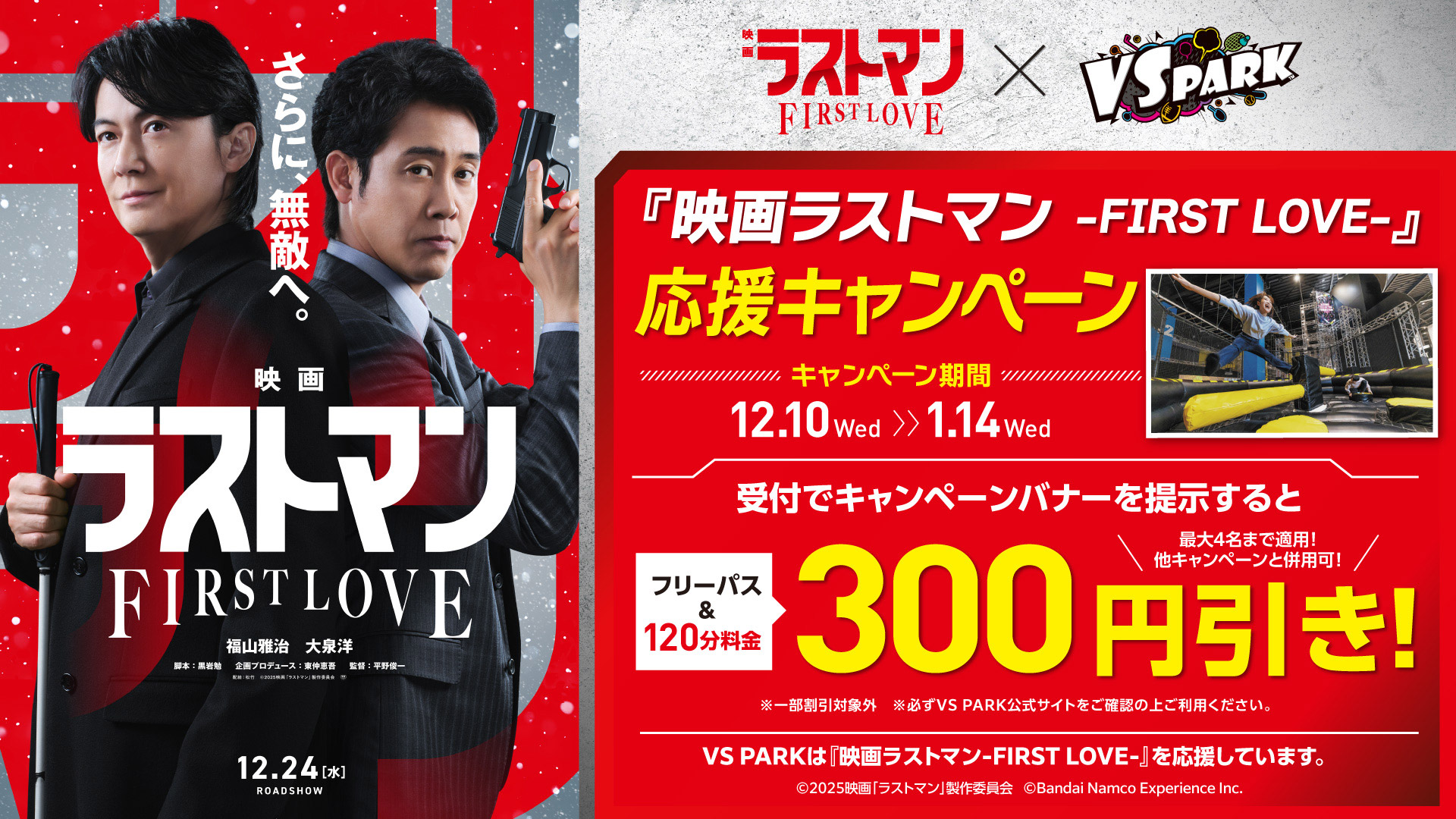 「映画ラストマン -FIRST LOVE-」× VS PARK 応援キャンペーン