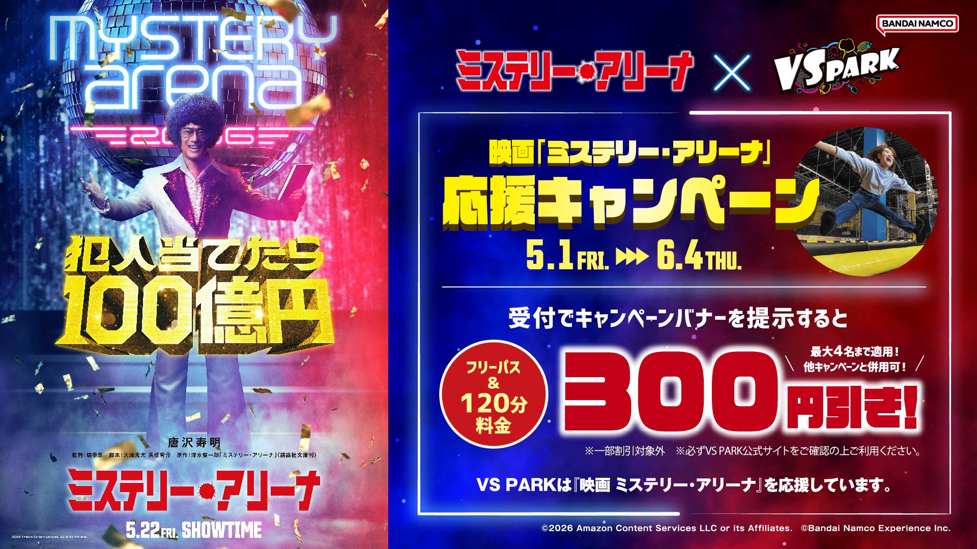 映画『ミステリー・アリーナ』× VS PARK 応援キャンペーン