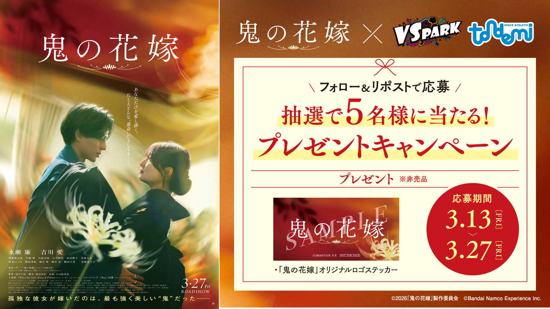 映画「鬼の花嫁」公開記念！公式Xフォロー＆リポストキャンペーン