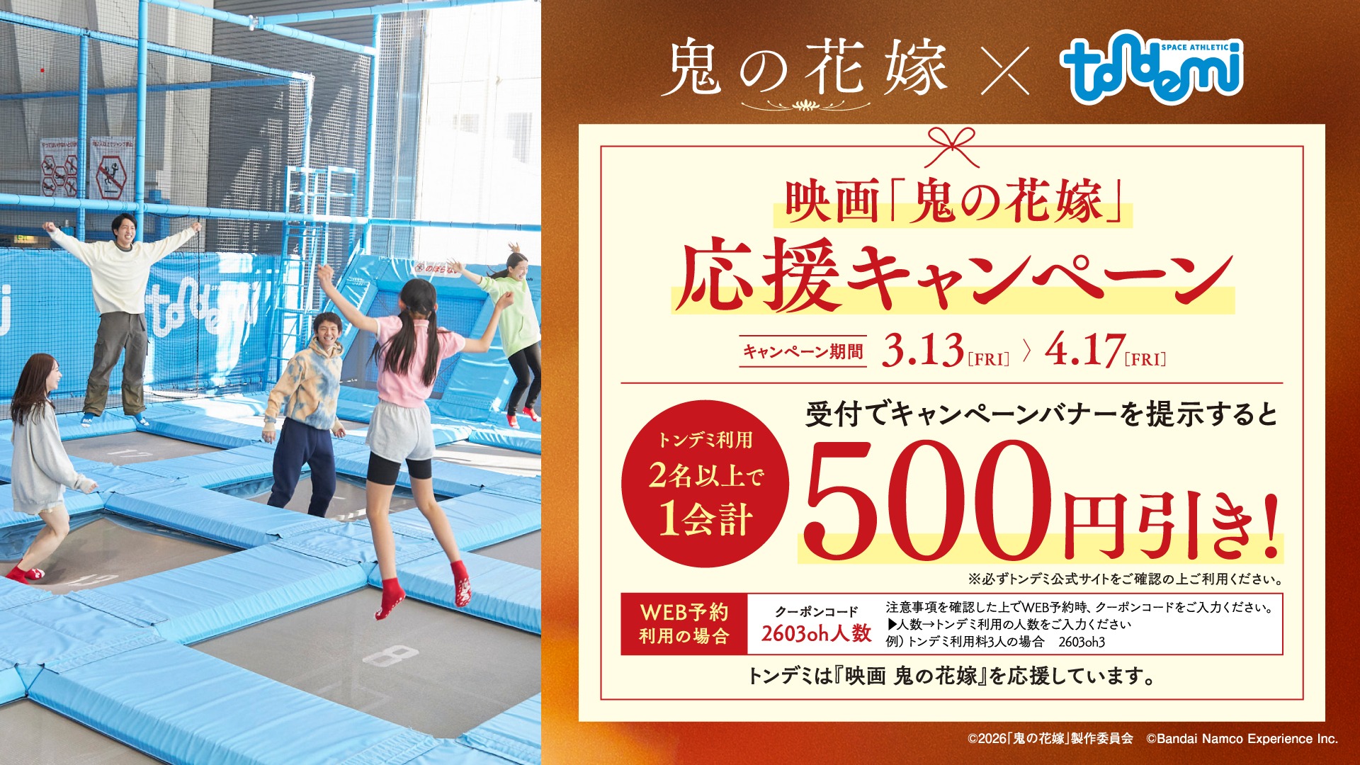 映画「鬼の花嫁」×トンデミ 応援キャンペーン