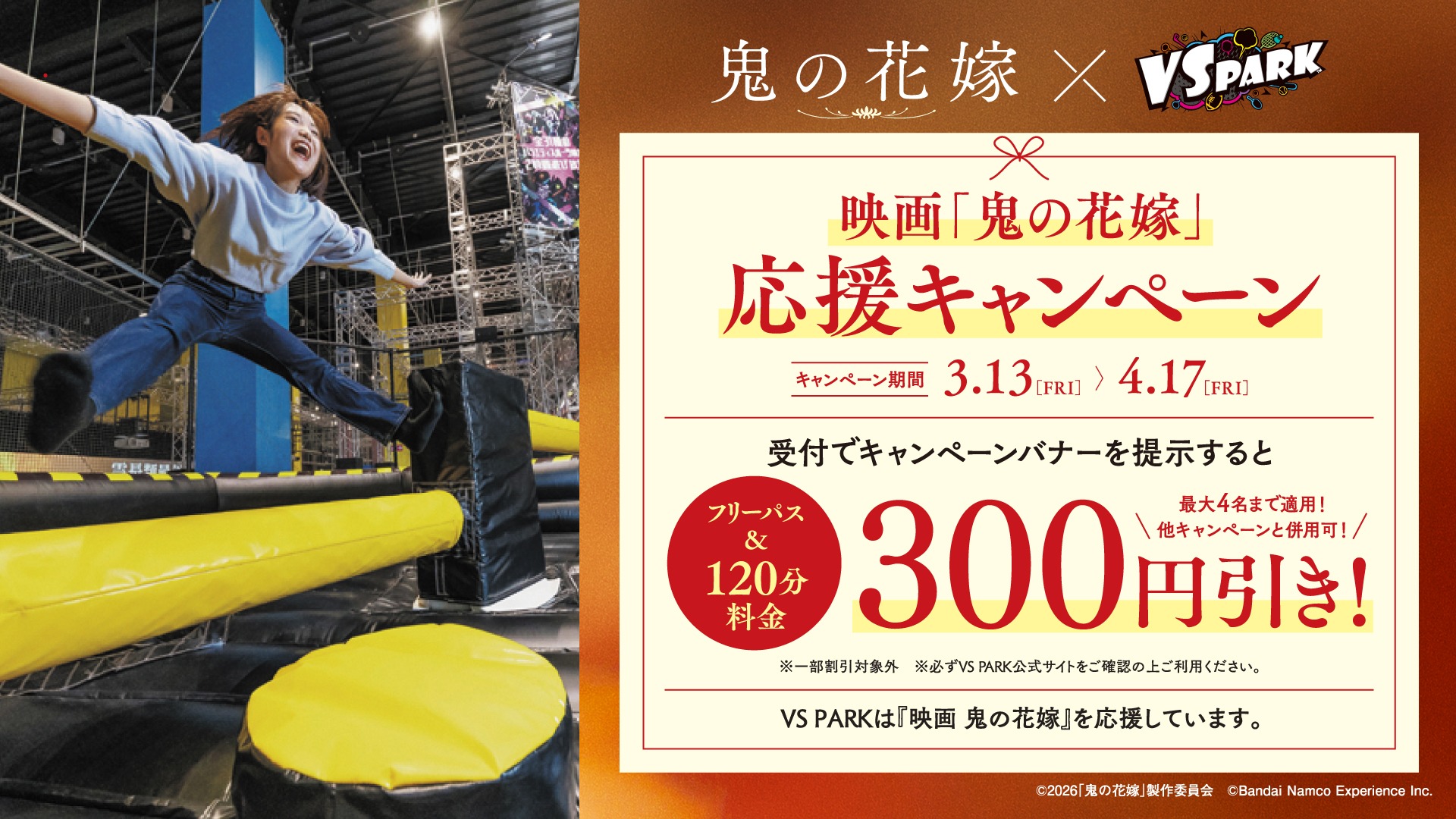 映画「鬼の花嫁」× VS PARK 応援キャンペーン