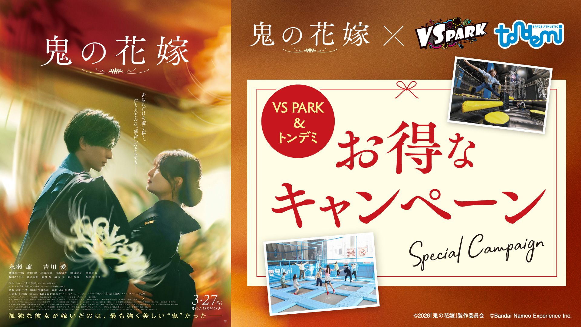 映画「鬼の花嫁」×VS PARK・トンデミ応援キャンペーン