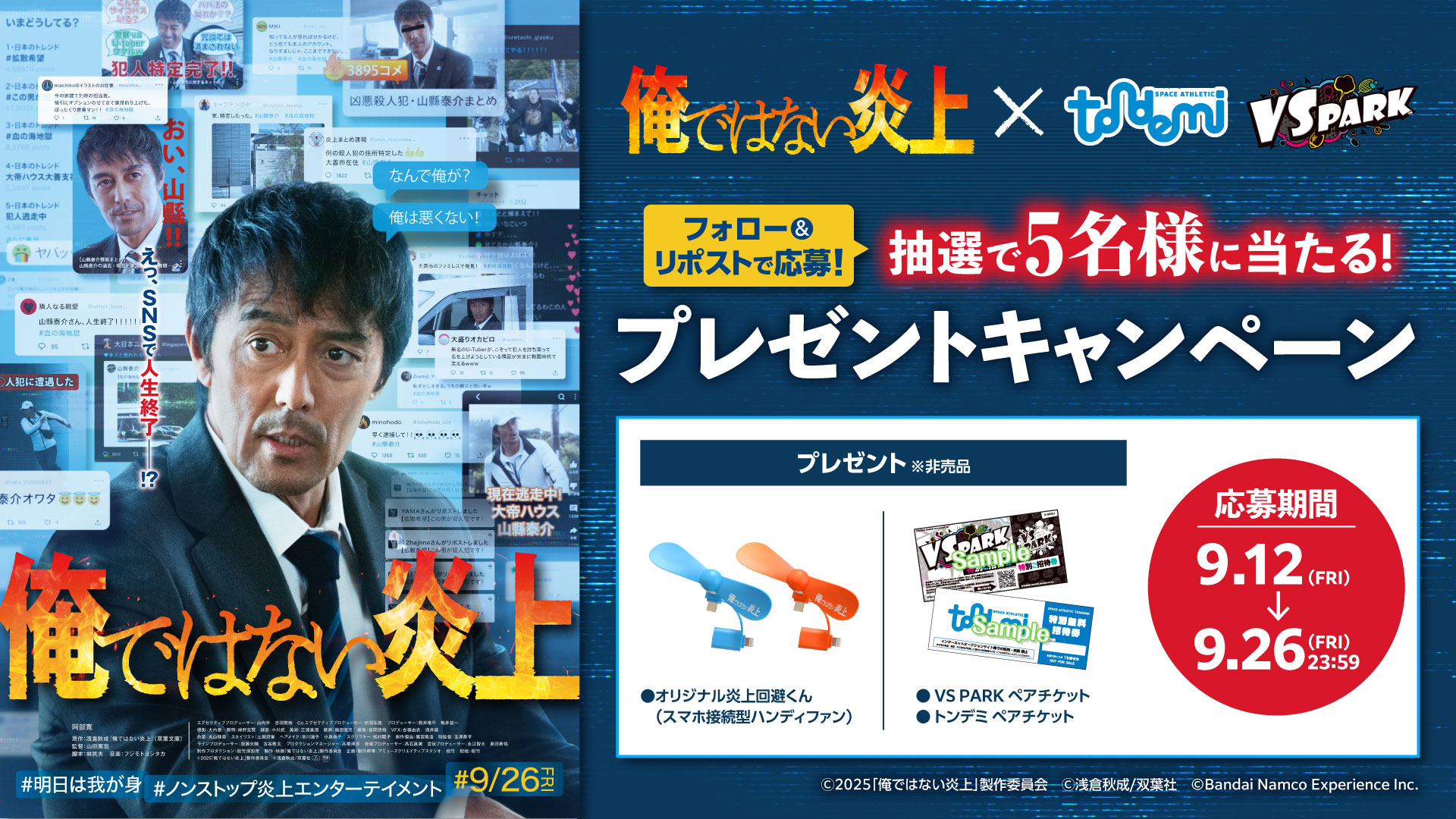 映画「俺ではない炎上」公開記念！公式Xフォロー＆リポストキャンペーン開催！