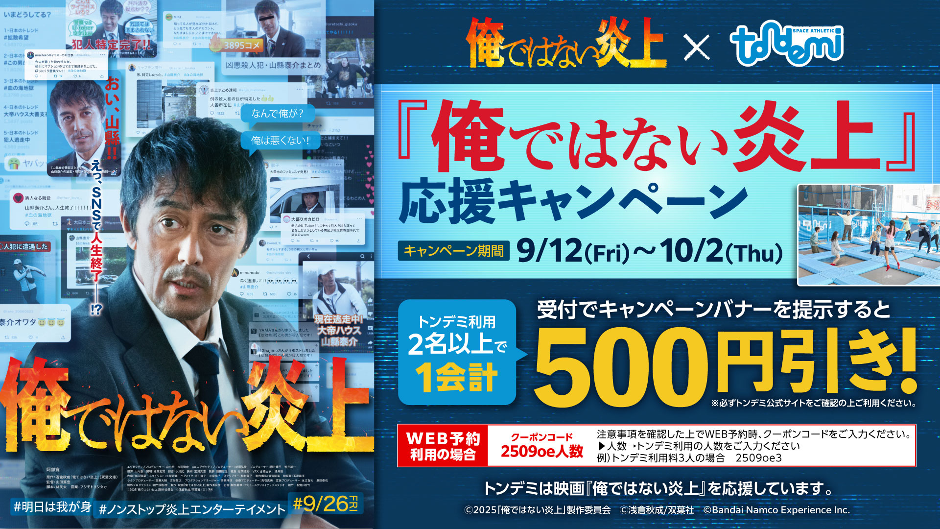 映画「俺ではない炎上」×トンデミ応援キャンペーン！