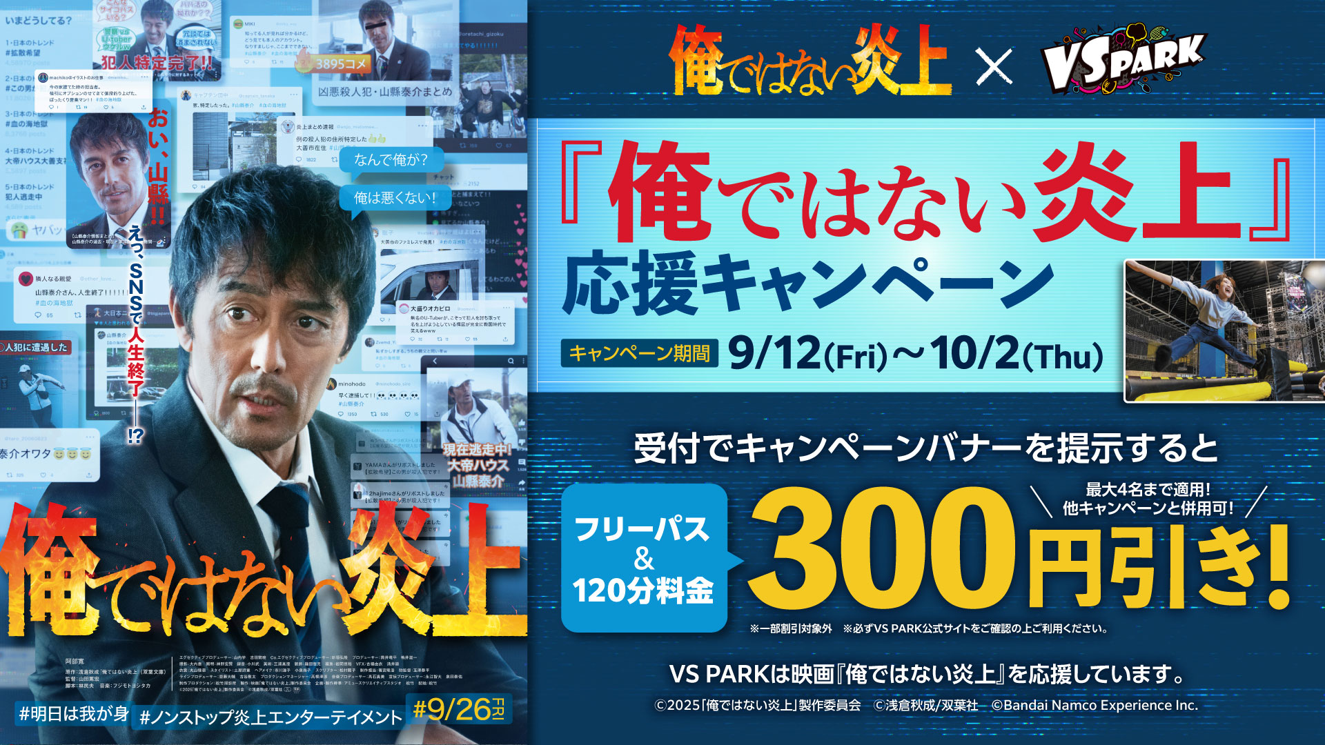 映画「俺ではない炎上」×VS PARK応援キャンペーン！