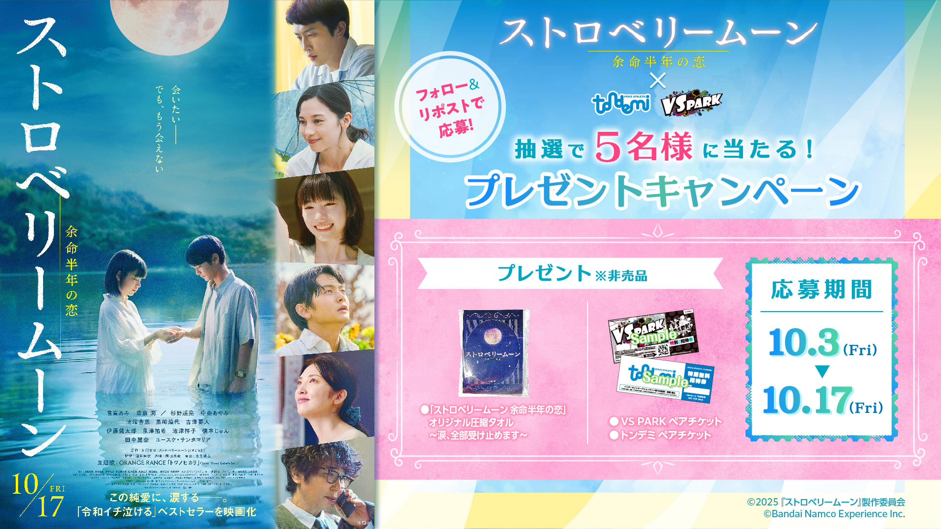映画「ストロベリームーン 余命半年の恋」公開記念！公式Xフォロー＆リポストキャンペーン