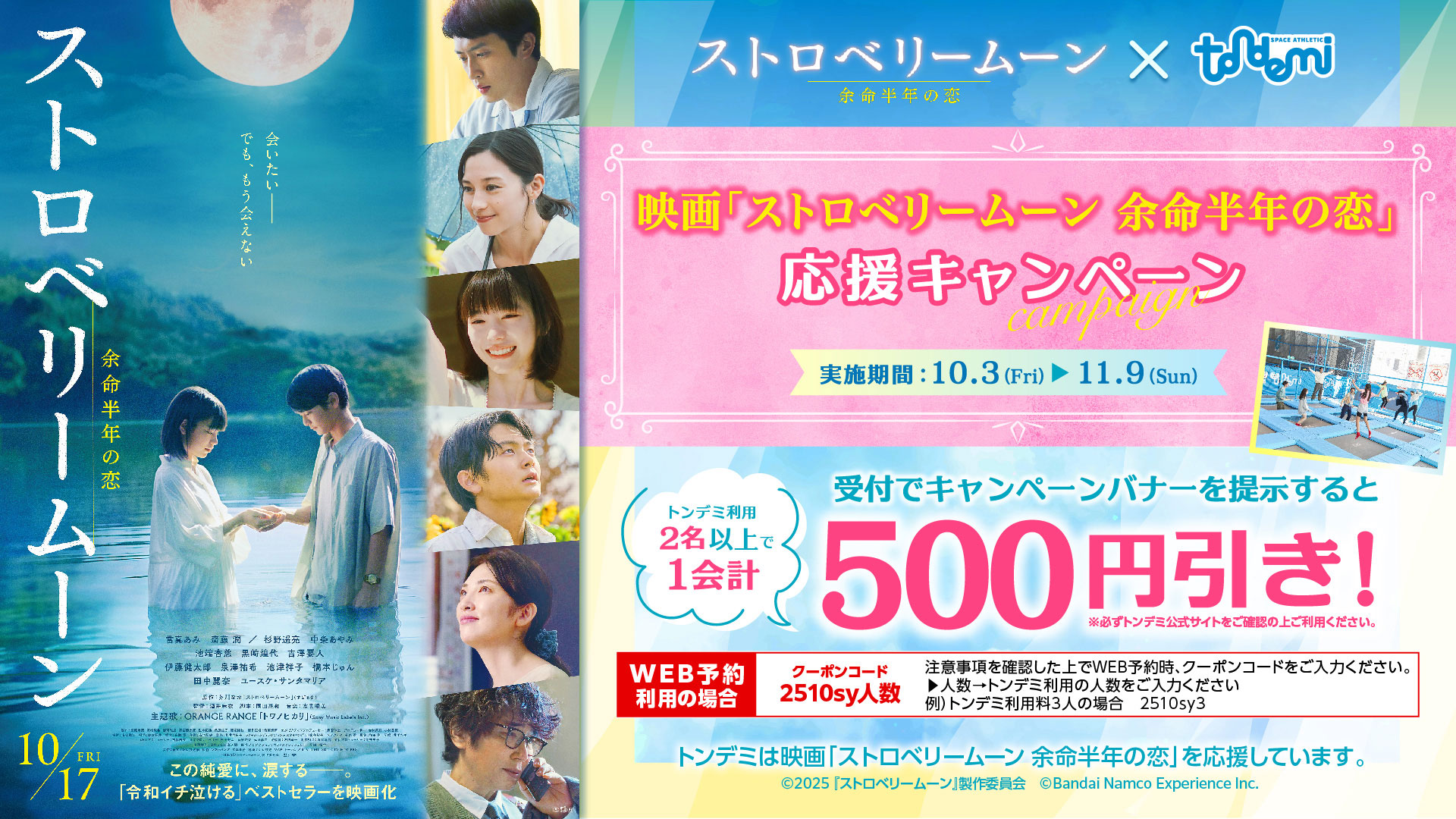 映画「ストロベリームーン 余命半年の恋」×トンデミ 応援キャンペーン
