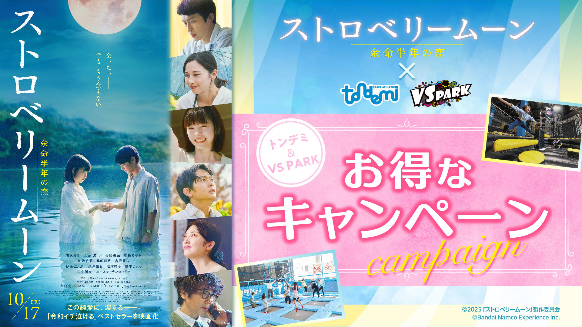 映画「ストロベリームーン 余命半年の恋」× VS PARK・トンデミ 応援キャンペーン