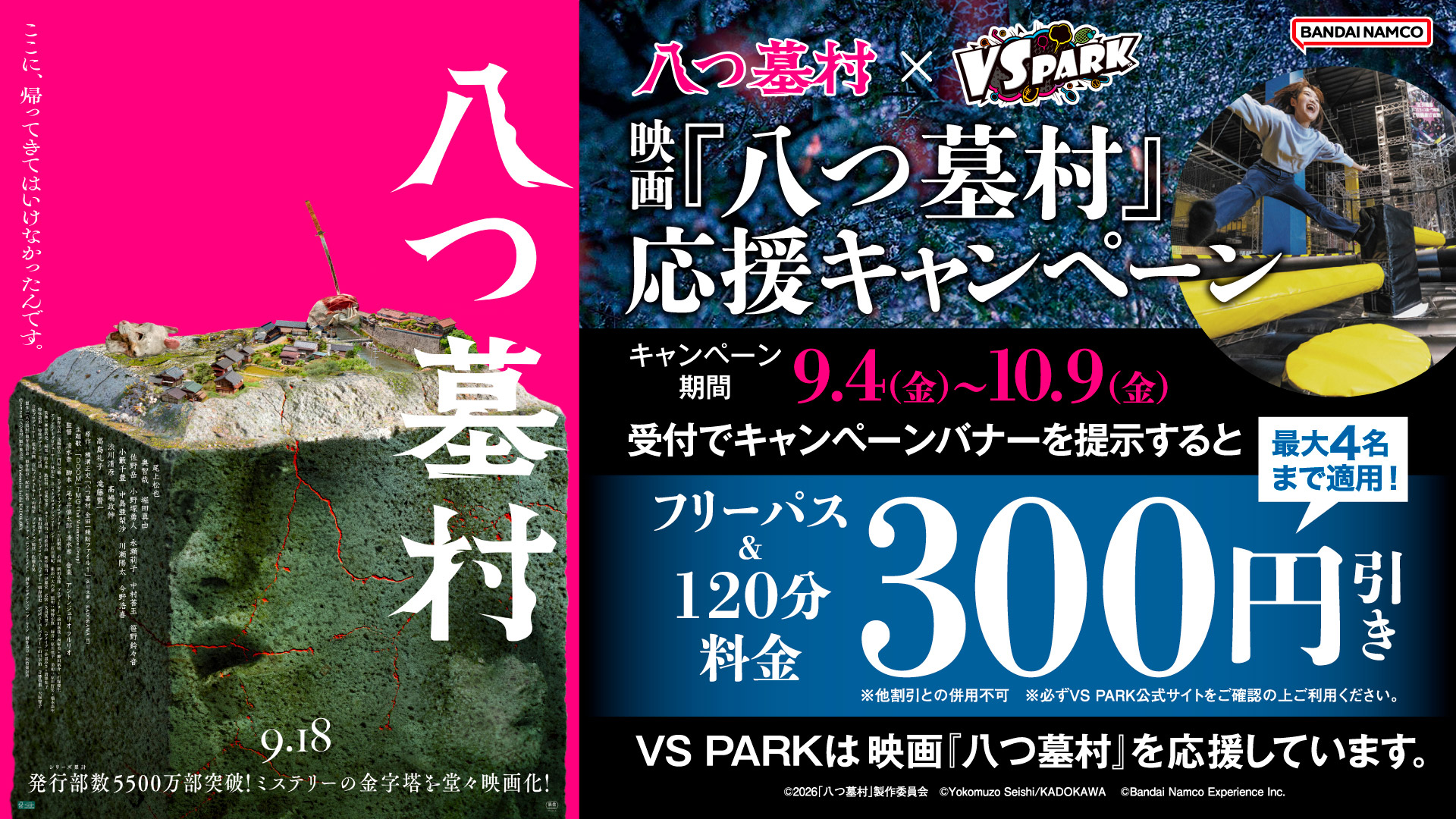 映画『八つ墓村』× VS PARK 応援キャンペーン
