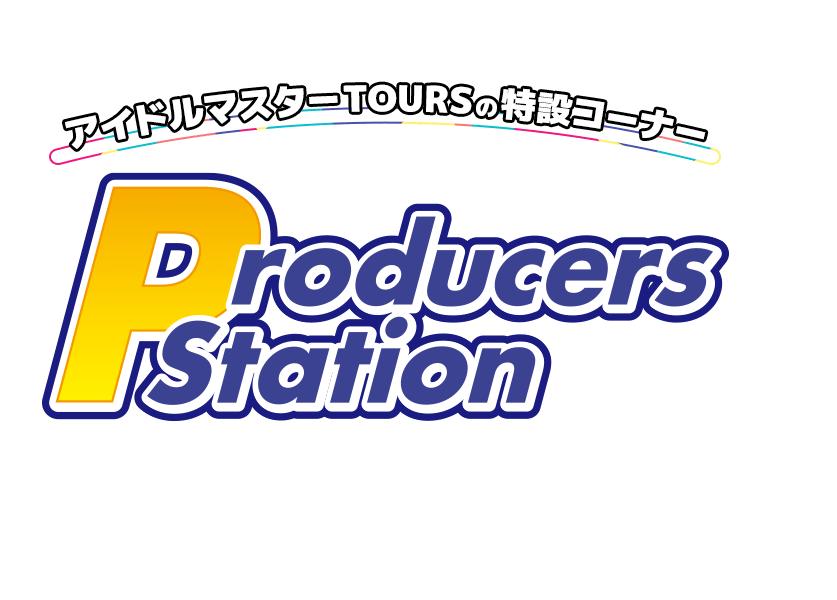 アイドルマスター TOURS の特価コーナー「Producers_station」
