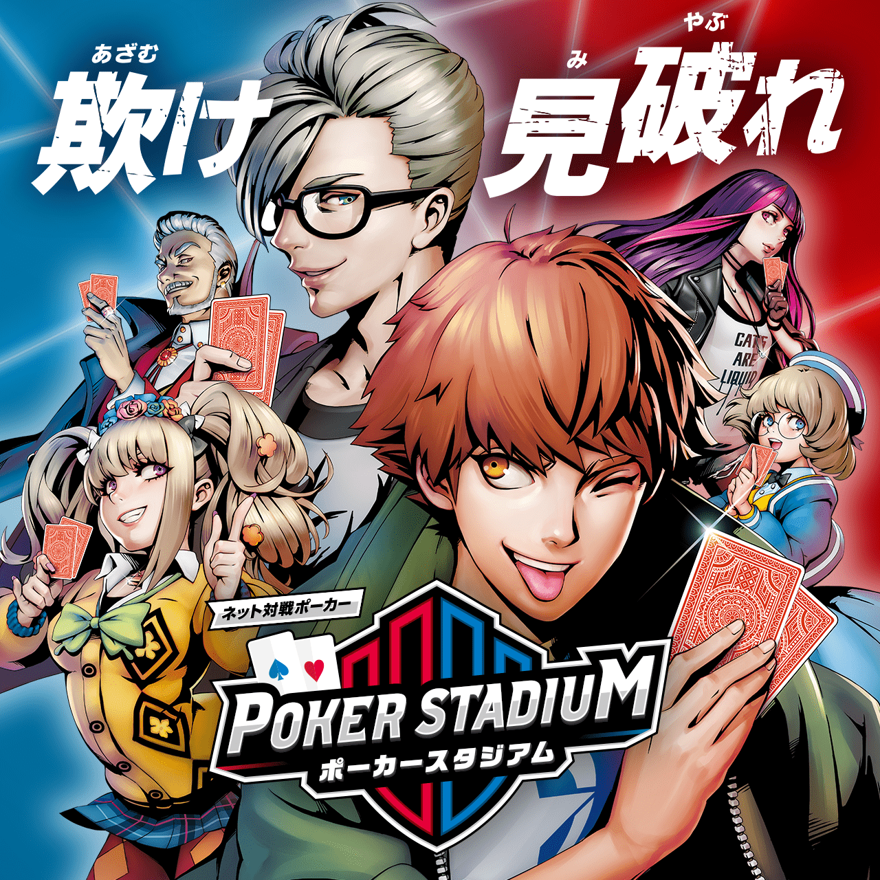 ポーカースタジアム