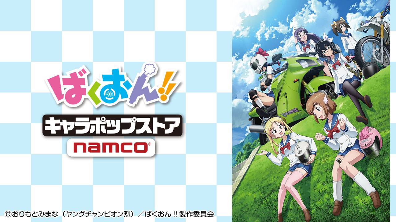 大人気テレビアニメ ばくおん のイベントショップを初開催 ばくおん キャラポップストア 16年7月から東京都で開催 ニュースリリース 会社情報 株式会社バンダイナムコアミューズメント