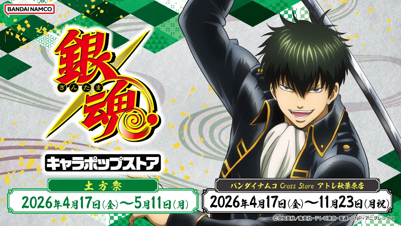 銀魂キャラポップストア 土方祭、2026年4月17日(金)～5月11日(月)