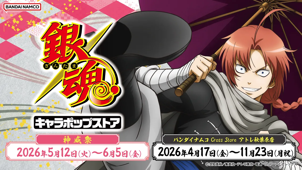 銀魂キャラポップストア 神威祭、2026年5月12日(火)～6月5日(金)