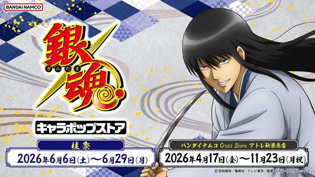 銀魂キャラポップストア 桂祭、2026年6月6日(土)～6月29日(月)