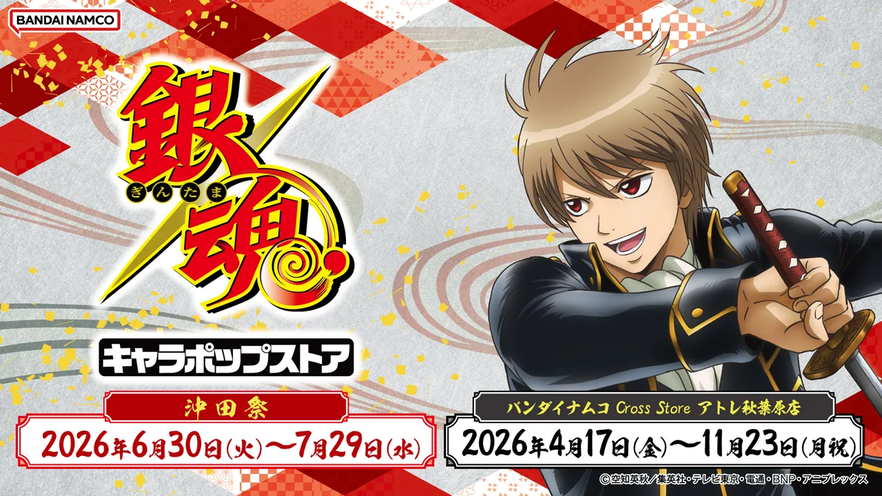 銀魂キャラポップストア 沖田祭、2026年6月30日(火)～7月29日(水)