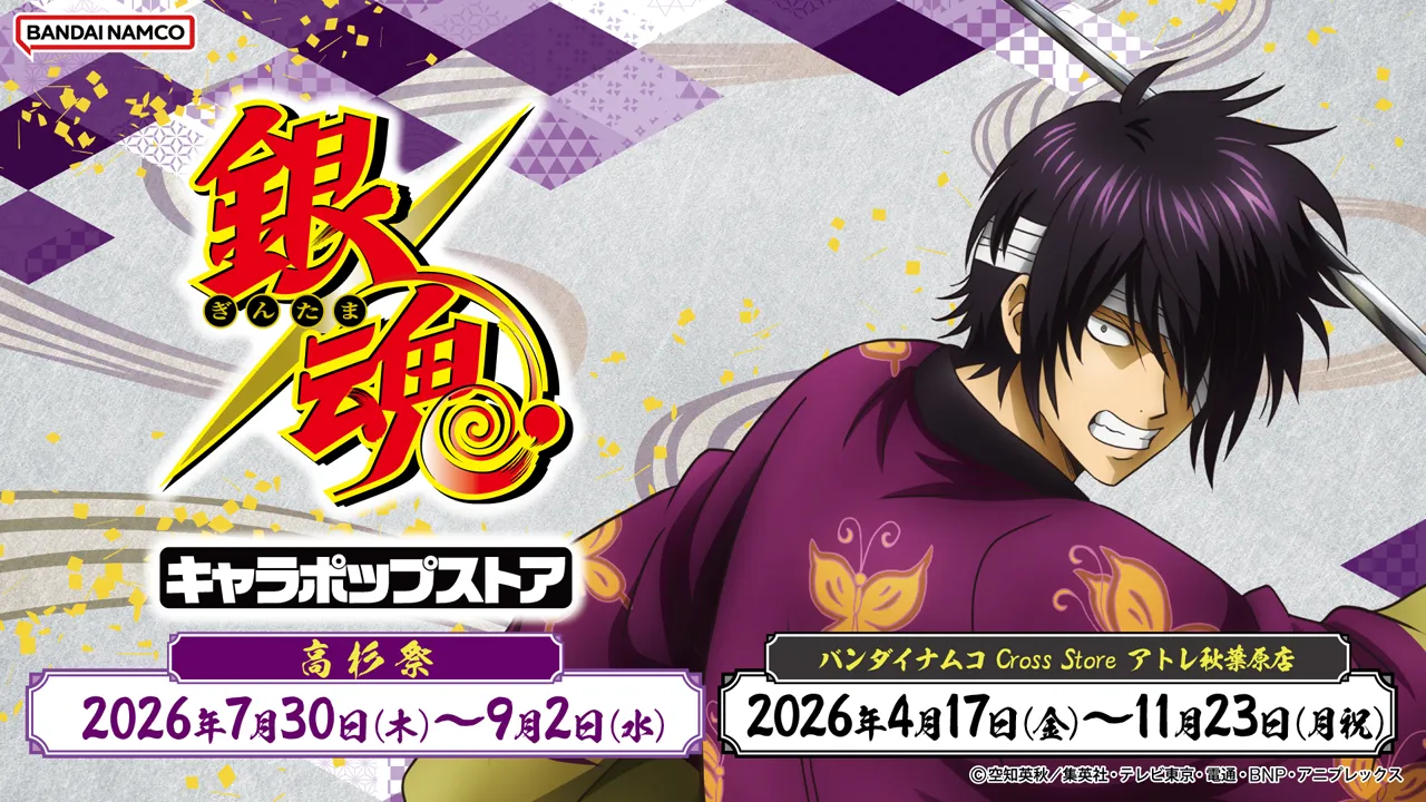 銀魂キャラポップストア 高杉祭、2026年7月30日(木)～9月2日(水)