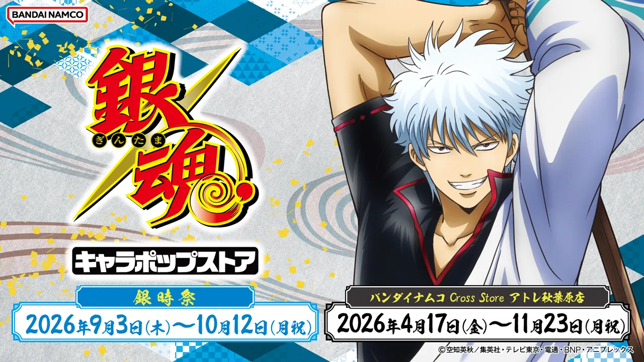 銀魂キャラポップストア 銀時祭、2026年9月3日(木)～10月12日(月･祝)