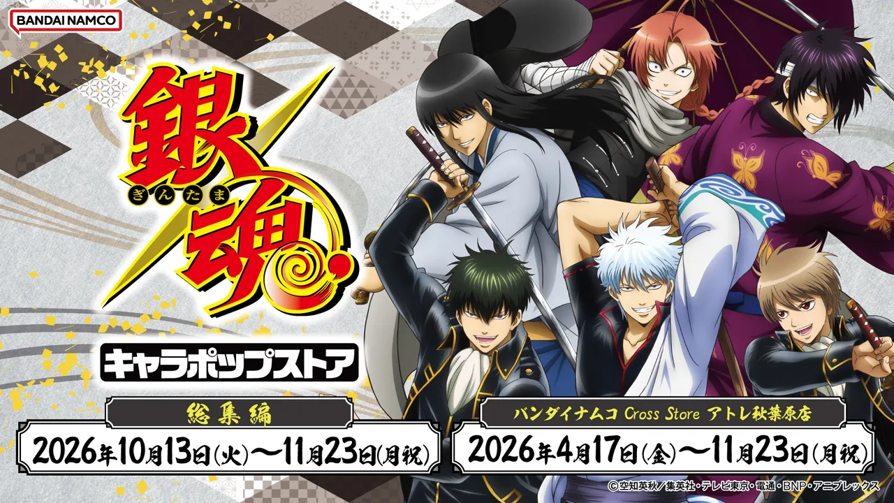 銀魂キャラポップストア 総集編、2026年10月13日(火)～11月23日(月･祝)