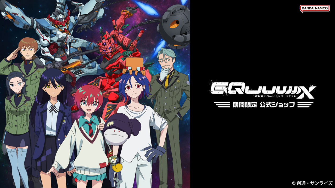 機動戦士Gundam GQuuuuuuX (ジークアクス) 期間限定 公式ショップ