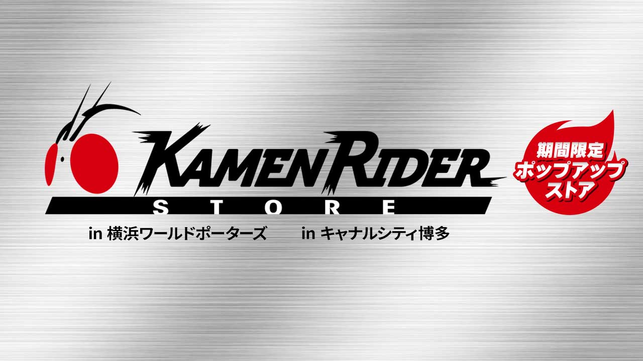 仮面ライダーストア POP-UP | イベントショップ | バンダイナムコアミューズメント「夢・遊び・感動」を。