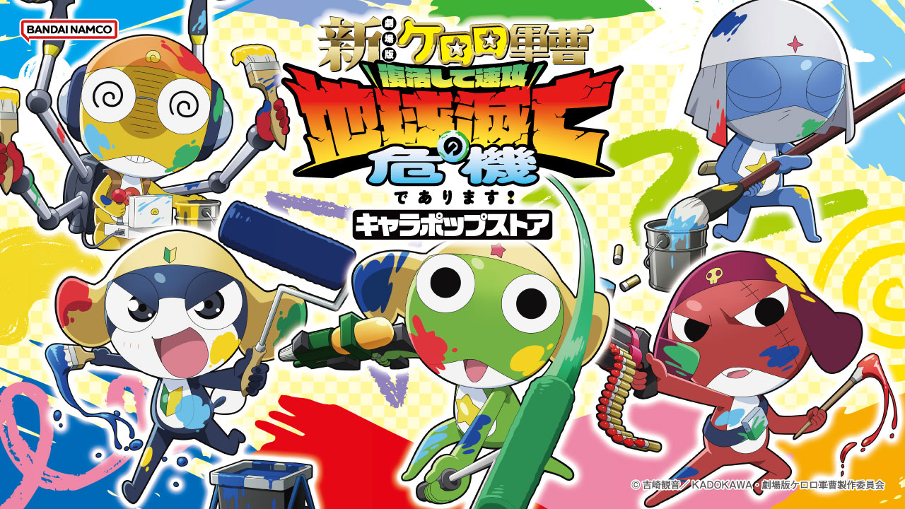 新劇場版☆ケロロ軍曹 復活して速攻地球滅亡の危機であります！キャラポップストア