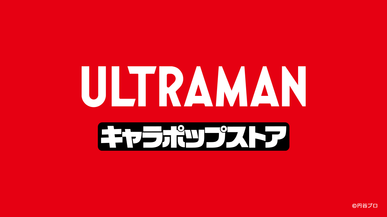 ULTRAMAN キャラポップストア