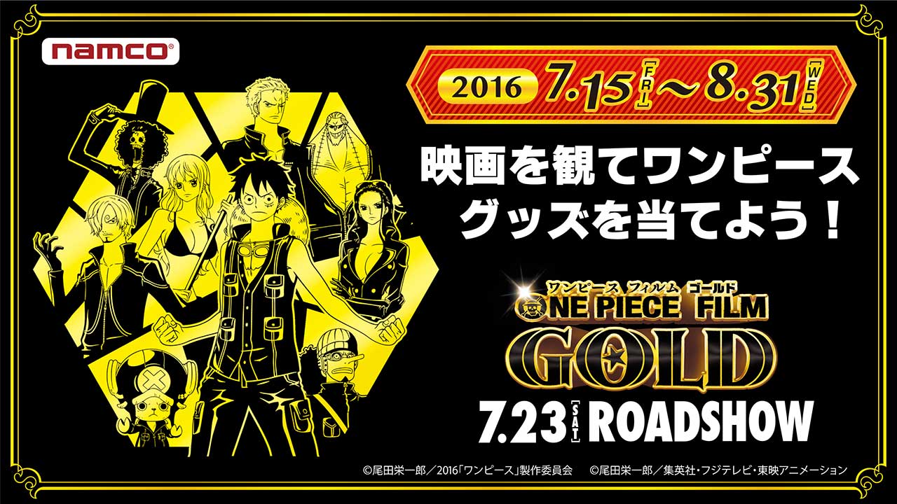 ONE PIECE FILM GOLD」公開記念！namco限定賞品が当たる ゴールド