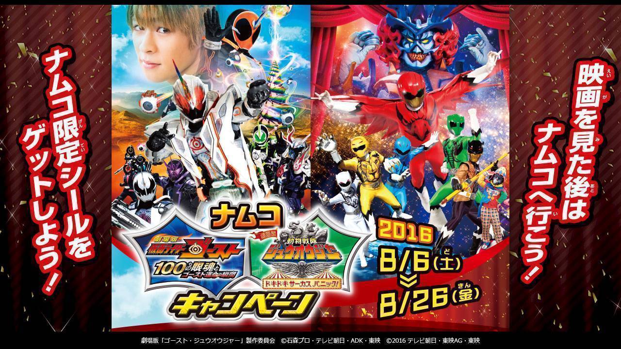 ナムコ 劇場版 仮面ライダーゴースト 動物戦隊ジュウオウジャー キャンペーン開催 16年8月6日 土 8月26日 金 ニュースリリース 会社情報 株式会社バンダイナムコアミューズメント