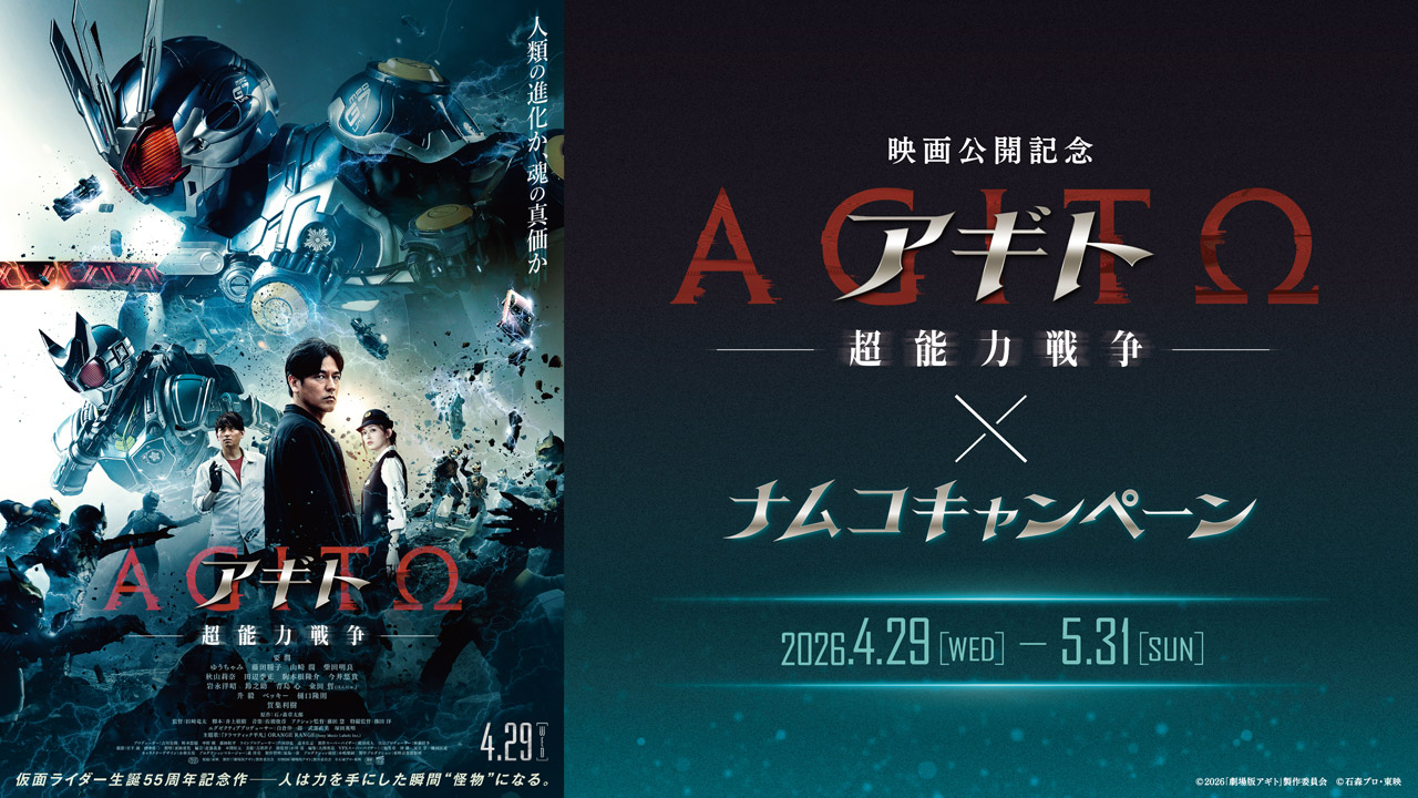 映画公開記念『アギトー超能力戦争ー』×ナムコキャンペーン、2026年4月29日(水)～5月31日(日)