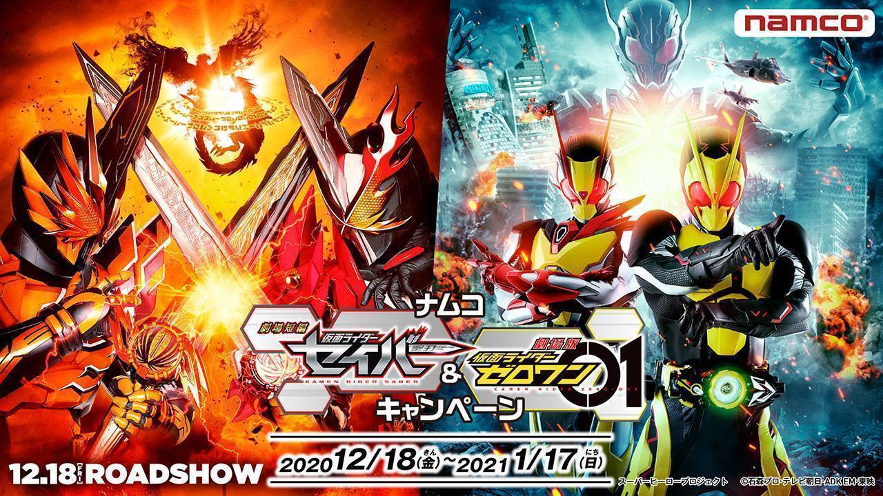 ナムコ 劇場短編 仮面ライダーセイバー 劇場版 仮面ライダーゼロワン キャンペーン イベント キャンペーン バンダイナムコアミューズメント 夢 遊び 感動 を