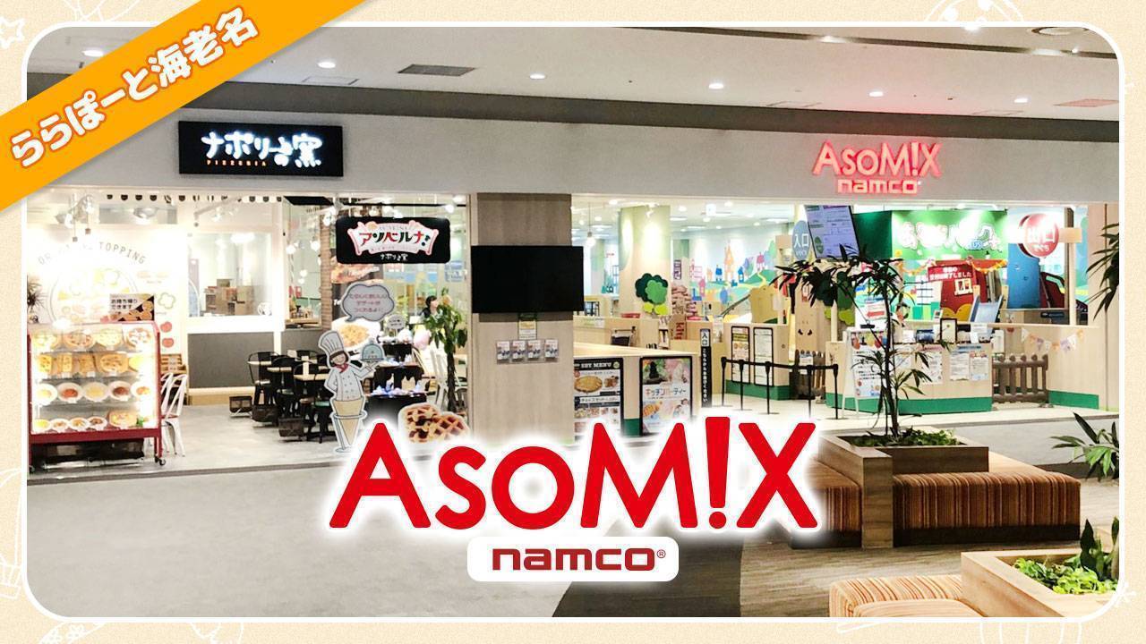 Asomix アソミックス ららぽーと海老名店 キッズ向け施設 バンダイナムコアミューズメント 夢 遊び 感動 を