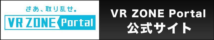VR ZONE Portal 公式サイト