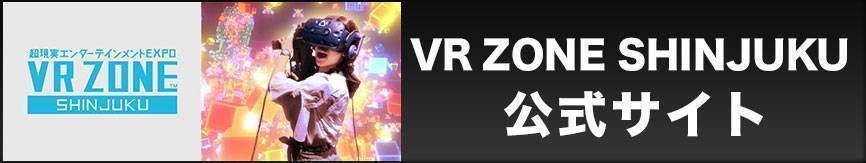 VR ZONE SHINJUKU 公式サイト