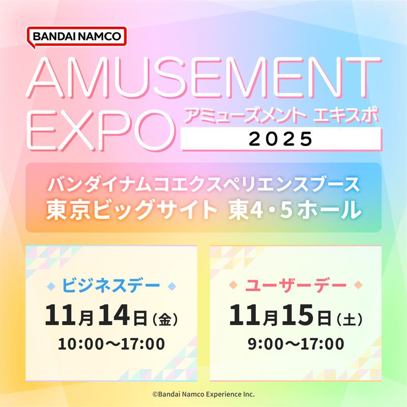 アミューズメント エキスポ 2025