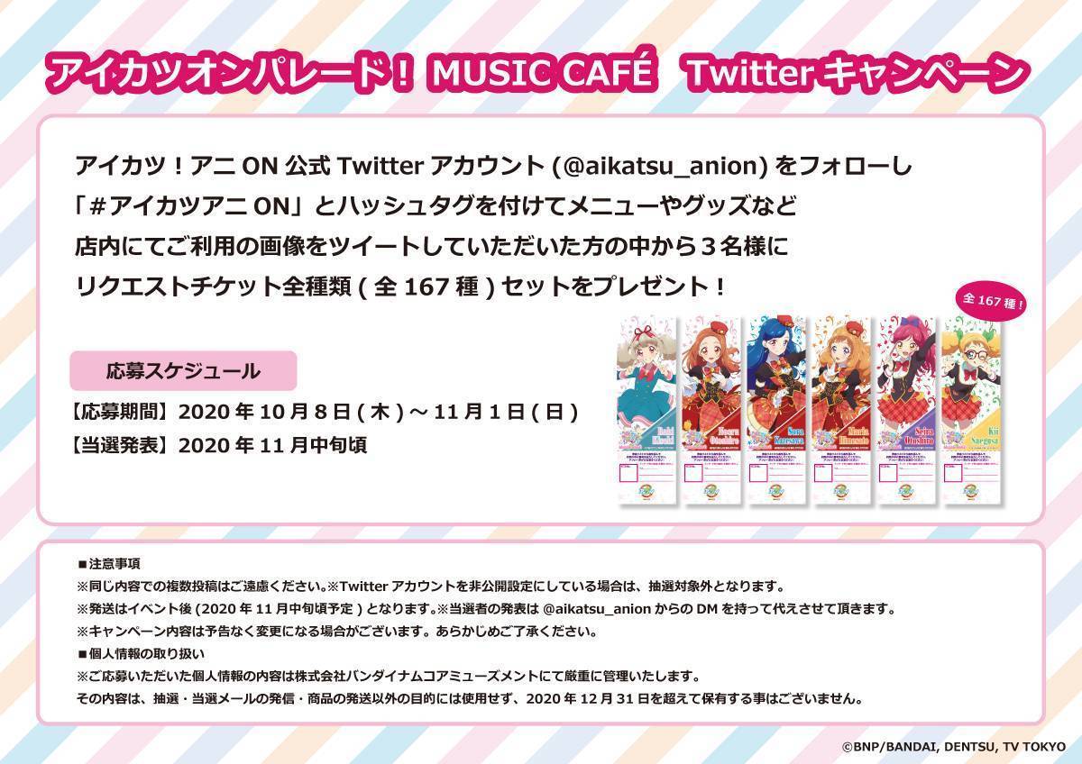 特設サイト公開 アイカツオンパレード Music Cafe Twitterキャンペーン実施 アニon アニオン カフェ バー バンダイナムコアミューズメント 夢 遊び 感動 を