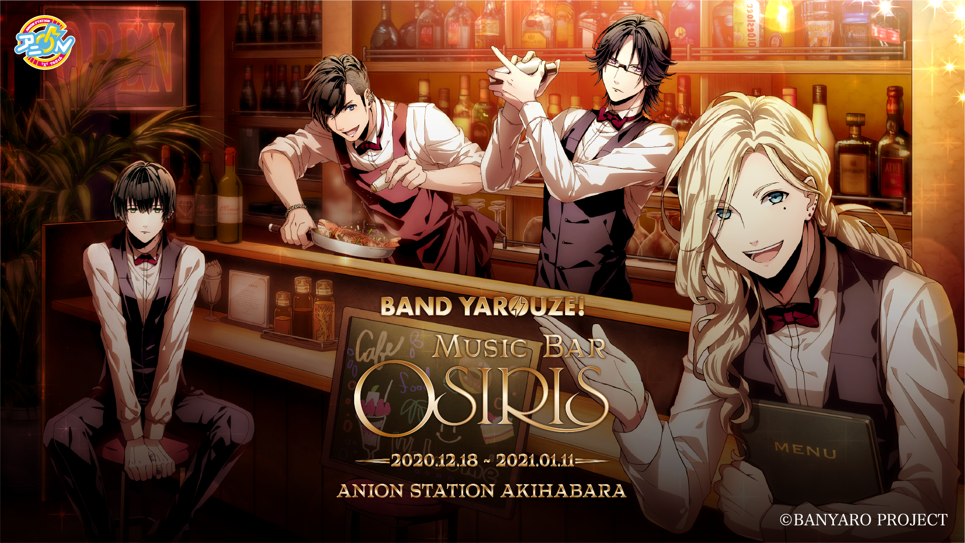 特設サイト公開 バンドやろうぜ Music Bar Osiris 詳細公開 アニon アニオン カフェ バー バンダイナムコアミューズメント 夢 遊び 感動 を