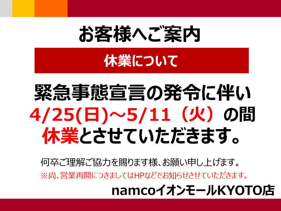 イオンモールkyoto店 臨時休業のお知らせ アイカツ オフィシャルショップ イベントショップ バンダイナムコアミューズメント 夢 遊び 感動 を