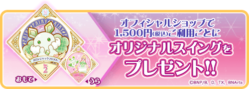 アイカツ オフィシャルショップ イベントショップ バンダイナムコアミューズメント 夢 遊び 感動 を