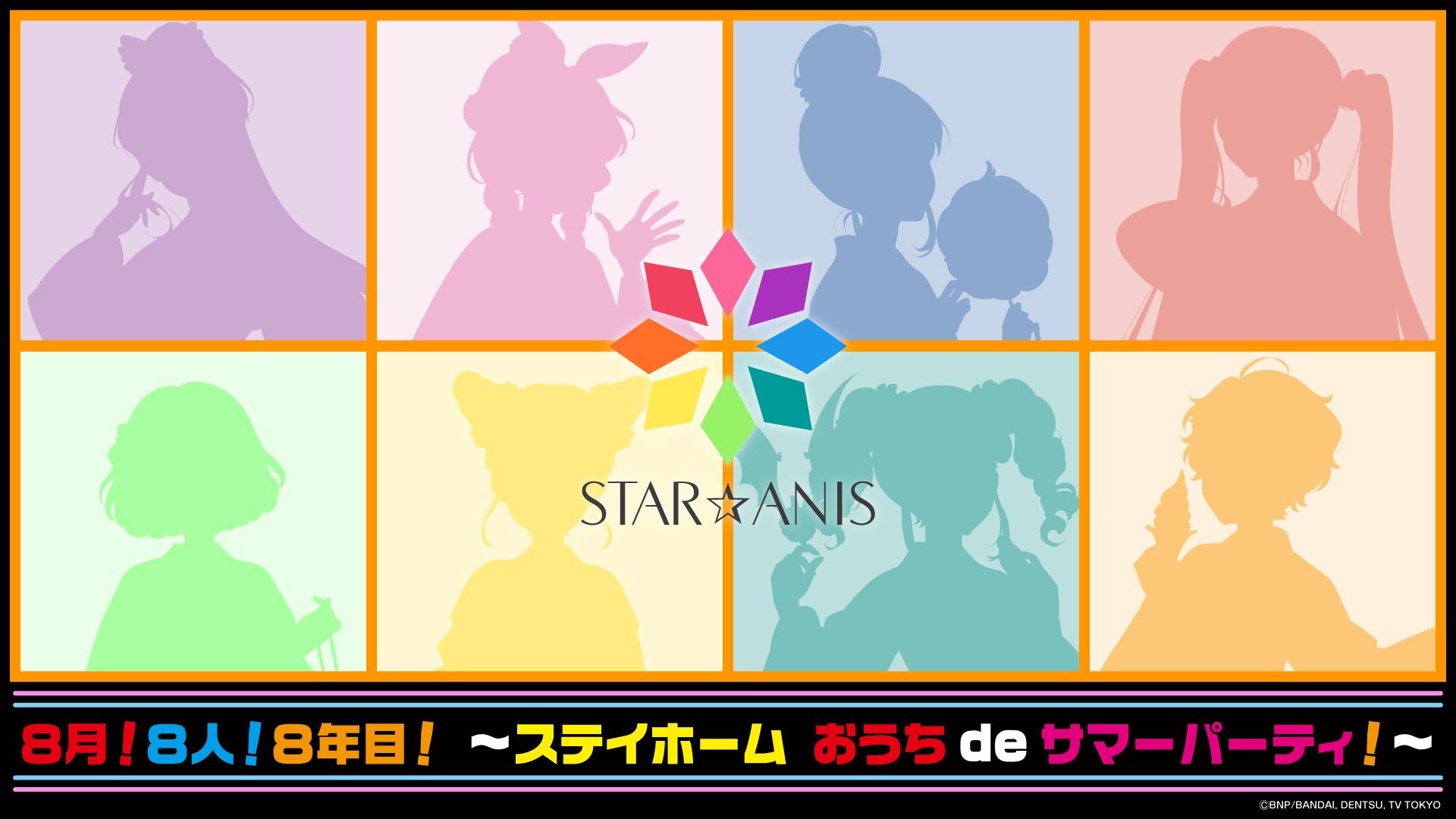 8月 8人 8年目 Star Anisの描きおろしイラストが登場 アイカツ オフィシャルショップ イベントショップ バンダイナムコアミューズメント 夢 遊び 感動 を