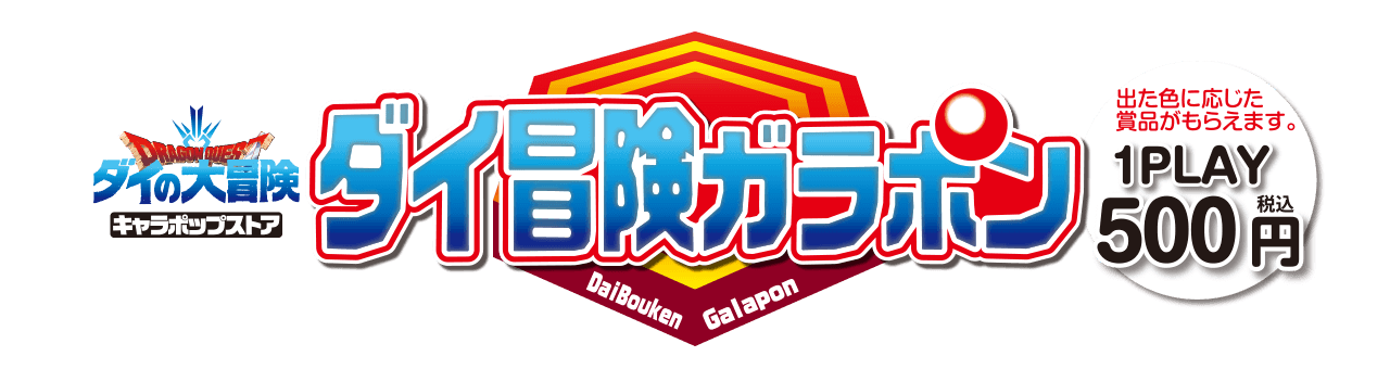 ガラポン ドラゴンクエスト ダイの大冒険 キャラポップストア イベントショップ バンダイナムコアミューズメント 夢 遊び 感動 を