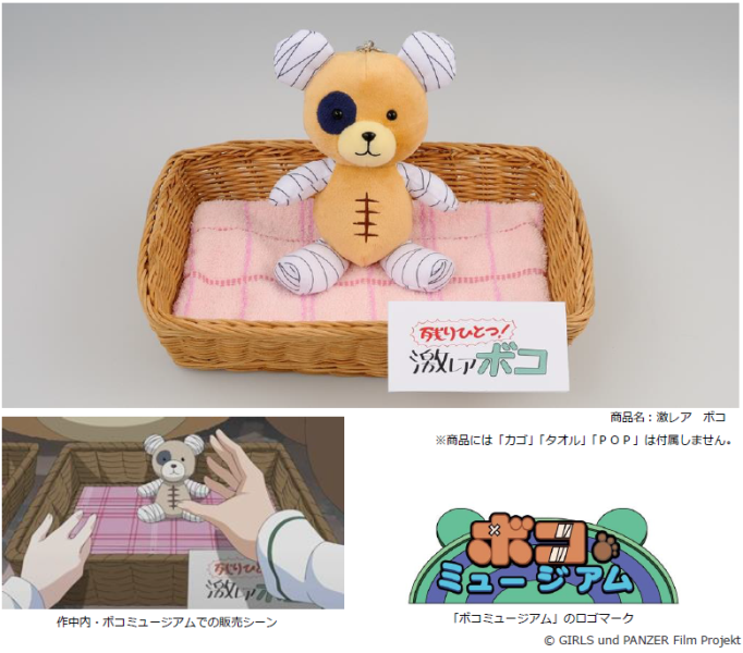 ガールズ パンツァー 劇場版のキーアイテム ボコられグマのボコ の激レアバージョンのぬいぐるみが初の商品化 C3tokyo16にて先行販売決定 ガールズ パンツァー 劇場版 キャラポップストア ナムコ 夢 遊び 感動 を
