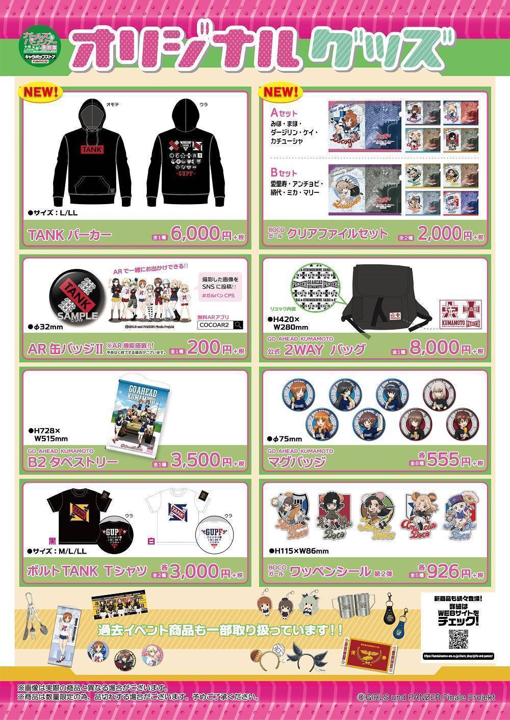 京都店open ご好評いただいたコミケ販売グッズ等登場します ガールズ パンツァー 最終章 キャラポップストア イベントショップ バンダイナムコアミューズメント 夢 遊び 感動 を