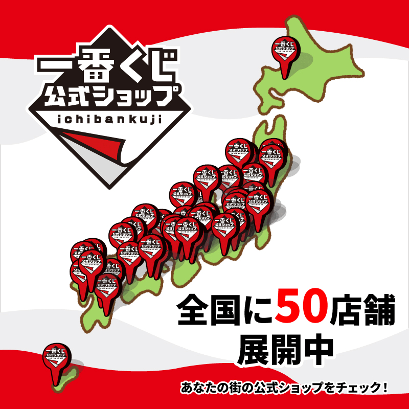 一番くじ公式ショップ 全国に50店舗展開中！